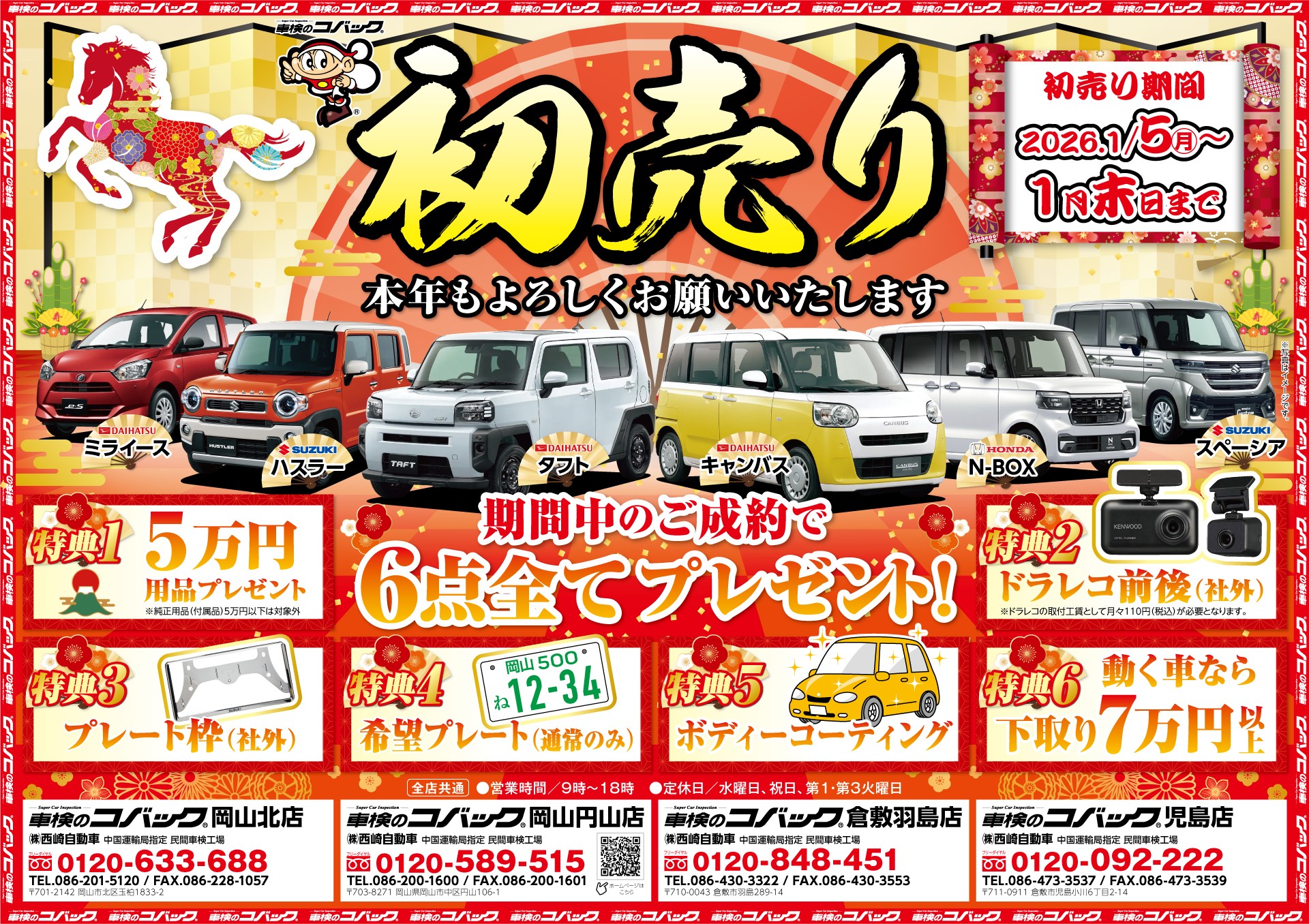 ☆初売りキャンペーンご案内☆