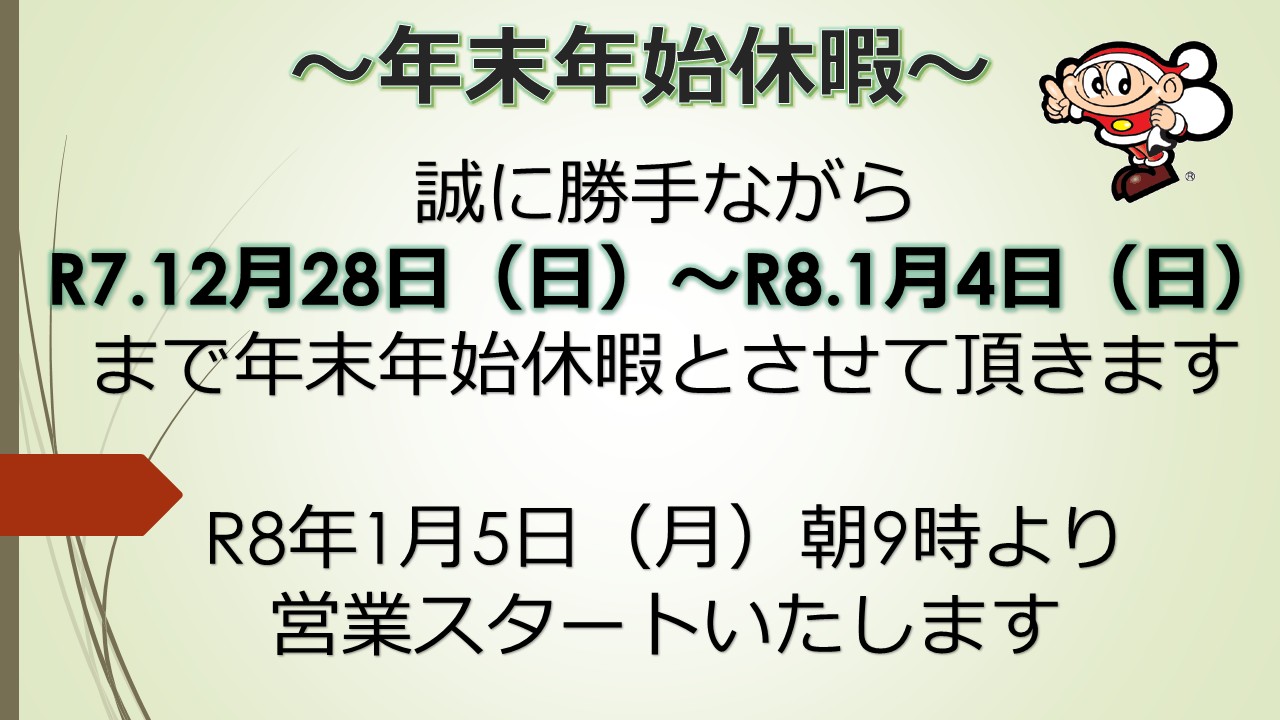 ☆年末年始休暇のご案内☆