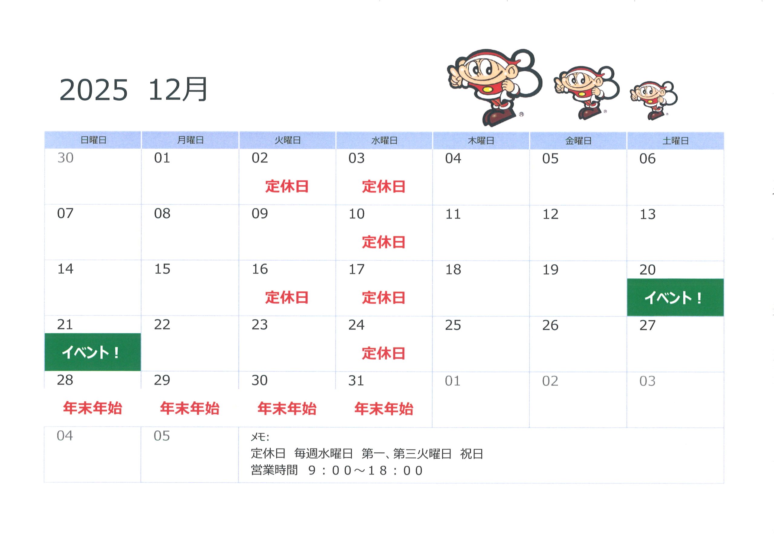 ☆12月営業日のご案内☆
